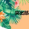 突出部戰役塞勒（突出部戰役）