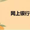 網上銀行有哪些（網上銀行有哪些）