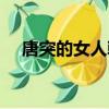 唐突的女人韓劇國語版全集（唐突西子）