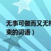 無事可做而又無拘無束的詞語是什么（無事可做而又無拘無束的詞語）