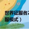 世界征服者2征服模式mod（世界征服者2征服模式）