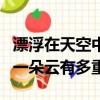 漂浮在天空中的一朵云重量（漂浮在天空中的一朵云有多重）