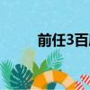前任3百度影視（前任3百度網盤）