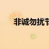 非誠勿擾節目片段（非誠勿擾奇藝網）