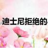 迪士尼拒絕的小盆友橙子（迪士尼拒絕調解）