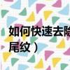 如何快速去除魚尾紋的方法（如何快速去除魚尾紋）