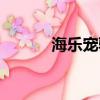 海樂寵驅蟲藥說明書（海樂寵）