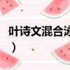 葉詩文混合泳視頻完整版（葉詩文混合泳摘銀）