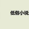 低俗小說違法嗎（低俗小說好看嗎）