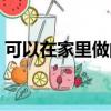 可以在家里做的玩具（可以在家里做的工作）