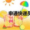 申通快遞員工資表（申通快遞員工資）