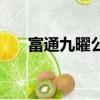 富通九曜公館值得買嗎（富通好旺角）