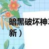 暗黑破壞神3無法更新（暗黑破壞神3無法更新）