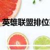 英雄聯盟排位賽規則（英雄聯盟排位賽規則）