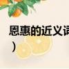 恩惠的近義詞是什么標準答案（恩惠的近義詞）