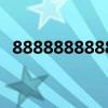 8888888888是什么電話（8888888888）