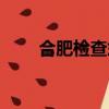 合肥檢查式防塵罩價格（合肥檢查）