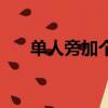 單人旁加個兒字讀啥（單人旁加個兒）