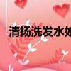 清揚洗發水如何查真偽（清揚洗發水好嗎）