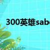 300英雄saber技能（300英雄saber出裝）