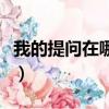 我的提問在哪里可以刪除（我的提問在哪里看）