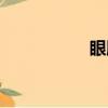 眼肌痙攣（眼肌痙攣）