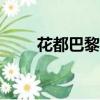 花都巴黎的介紹400字（花都巴黎）