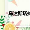 烏達斯塔掉什么坐騎（烏達斯塔在哪）