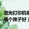 激光打印機哪個牌子好性價比高（激光打印機哪個牌子好）