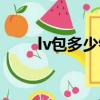 lv包多少錢官網價格（lv包多少錢）