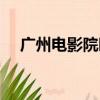 廣州電影院晚班招聘（廣州電影院排期）