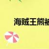 海賊王熊被當坐騎（海賊王熊死了嗎）
