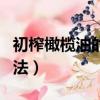 初榨橄欖油的食用方法（初榨橄欖油的食用方法）