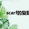 scarf的復數形式是（scarf的復數形式）