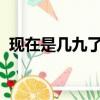 現在是幾九了第幾天2020（現在是幾九了）