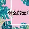 什么的云海填合適的詞（什么的云海）