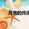 月亮的傳說故事有哪些（月亮的傳說）