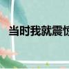 當時我就震驚了表情包（當時我就震驚了）