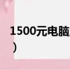 1500元電腦主機配置（1500元電腦主機配置）