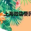 上海微信便民信息平臺（上海微信代運營）