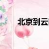 北京到云南旅游（北京到云南旅游）