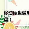移動硬盤做啟動盤重裝系統（移動硬盤做啟動盤）