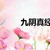 九陰真經3d手游（九陰真經開光）