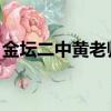 金壇二中黃老師真實照片（金壇二中 黃老師）
