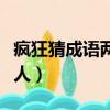 瘋狂猜成語兩個人一個長發（瘋狂猜成語兩個人）