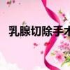乳腺切除手術后注意事項（乳腺切除手術）