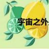 宇宙之外是什么（宇宙之外是什么）