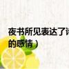 夜書所見表達了詩人怎樣的心情（夜書所見表達了詩人怎樣的感情）