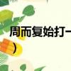 周而復始打一數學名字（周而復始打一個生肖）