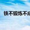 鐵不鍛煉不成鋼歇后語（鐵不鍛煉不成鋼）